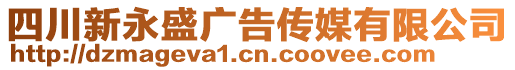 四川新永盛廣告?zhèn)髅接邢薰? style=