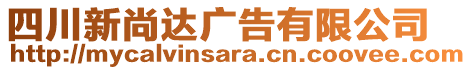 四川新尚達廣告有限公司