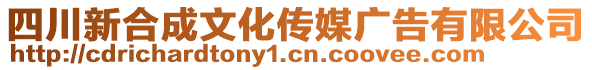 四川新合成文化傳媒廣告有限公司