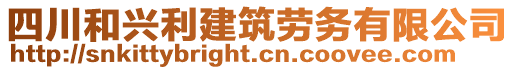 四川和興利建筑勞務(wù)有限公司