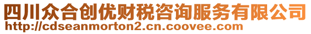 四川眾合創(chuàng)優(yōu)財(cái)稅咨詢服務(wù)有限公司