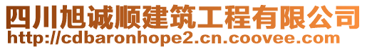 四川旭誠順建筑工程有限公司