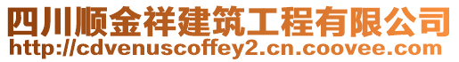 四川順金祥建筑工程有限公司