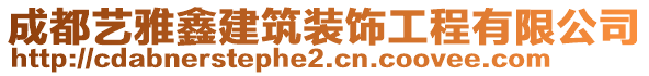 成都藝雅鑫建筑裝飾工程有限公司