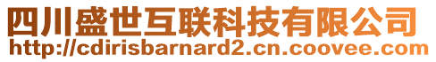 四川盛世互聯(lián)科技有限公司