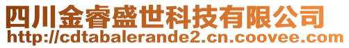 四川金睿盛世科技有限公司