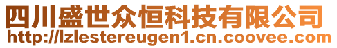 四川盛世眾恒科技有限公司