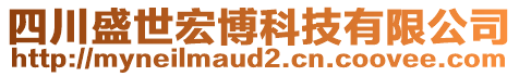 四川盛世宏博科技有限公司