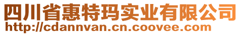 四川省惠特瑪實業(yè)有限公司