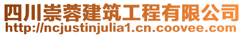 四川崇蓉建筑工程有限公司