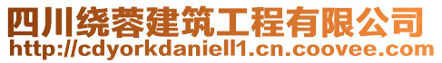 四川繞蓉建筑工程有限公司