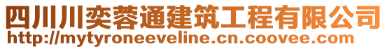 四川川奕蓉通建筑工程有限公司