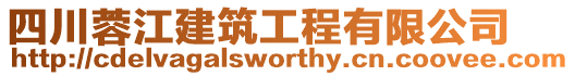 四川蓉江建筑工程有限公司