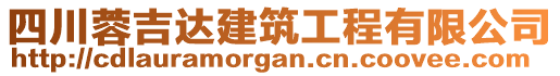 四川蓉吉達建筑工程有限公司