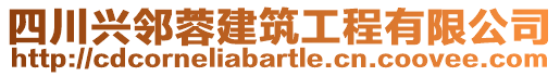 四川興鄰蓉建筑工程有限公司