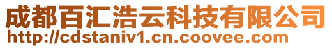 成都百匯浩云科技有限公司