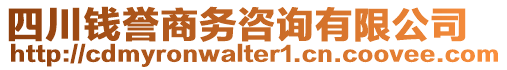 四川錢譽(yù)商務(wù)咨詢有限公司