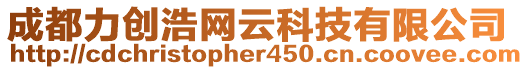 成都力創(chuàng)浩網(wǎng)云科技有限公司