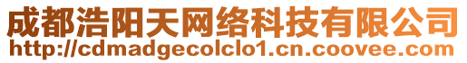 成都浩陽天網絡科技有限公司