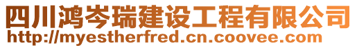 四川鴻岑瑞建設(shè)工程有限公司