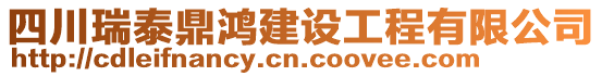 四川瑞泰鼎鴻建設(shè)工程有限公司