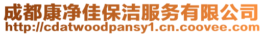 成都康凈佳保潔服務有限公司
