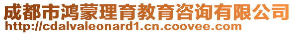 成都市鴻蒙理育教育咨詢有限公司