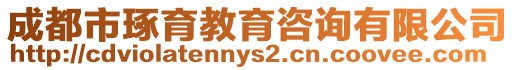 成都市琢育教育咨詢有限公司