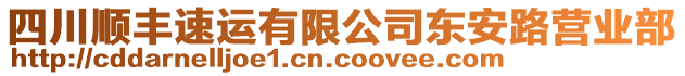 四川順豐速運有限公司東安路營業(yè)部