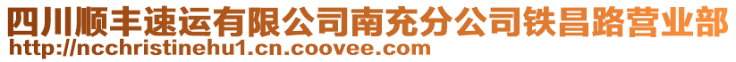 四川順豐速運有限公司南充分公司鐵昌路營業(yè)部