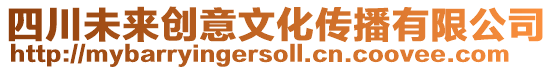 四川未來創意文化傳播有限公司