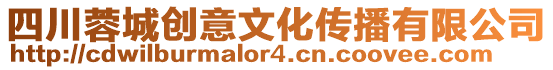 四川蓉城創意文化傳播有限公司