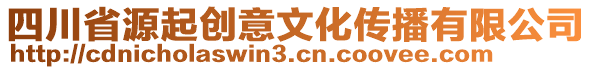 四川省源起創(chuàng)意文化傳播有限公司