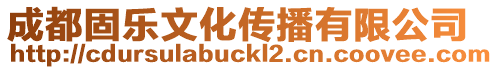 成都固樂文化傳播有限公司
