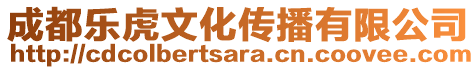 成都樂虎文化傳播有限公司