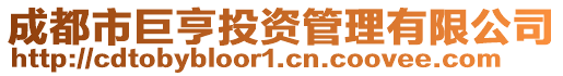 成都市巨亨投資管理有限公司