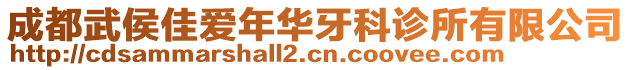 成都武侯佳愛年華牙科診所有限公司