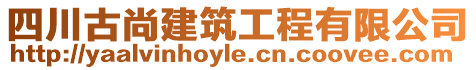 四川古尚建筑工程有限公司
