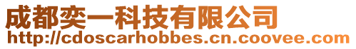成都奕一科技有限公司