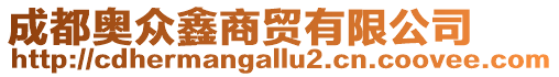 成都奧眾鑫商貿(mào)有限公司