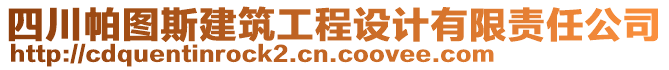 四川帕圖斯建筑工程設(shè)計(jì)有限責(zé)任公司