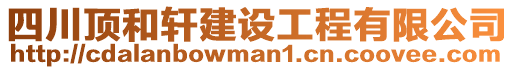 四川頂和軒建設工程有限公司