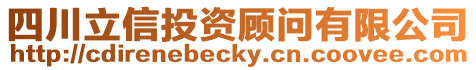 四川立信投資顧問有限公司