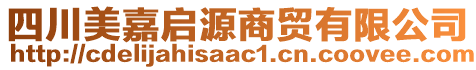 四川美嘉啟源商貿(mào)有限公司