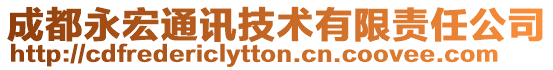 成都永宏通訊技術有限責任公司