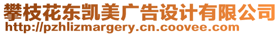 攀枝花東凱美廣告設(shè)計(jì)有限公司