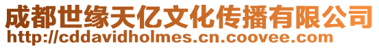 成都世緣天億文化傳播有限公司