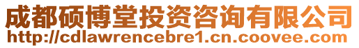 成都碩博堂投資咨詢有限公司