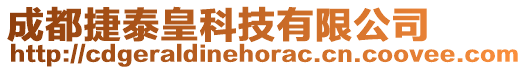 成都捷泰皇科技有限公司