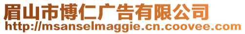 眉山市博仁廣告有限公司